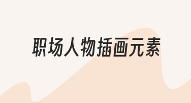 如何设计出既专业又有辨识度的职场人物插画元素