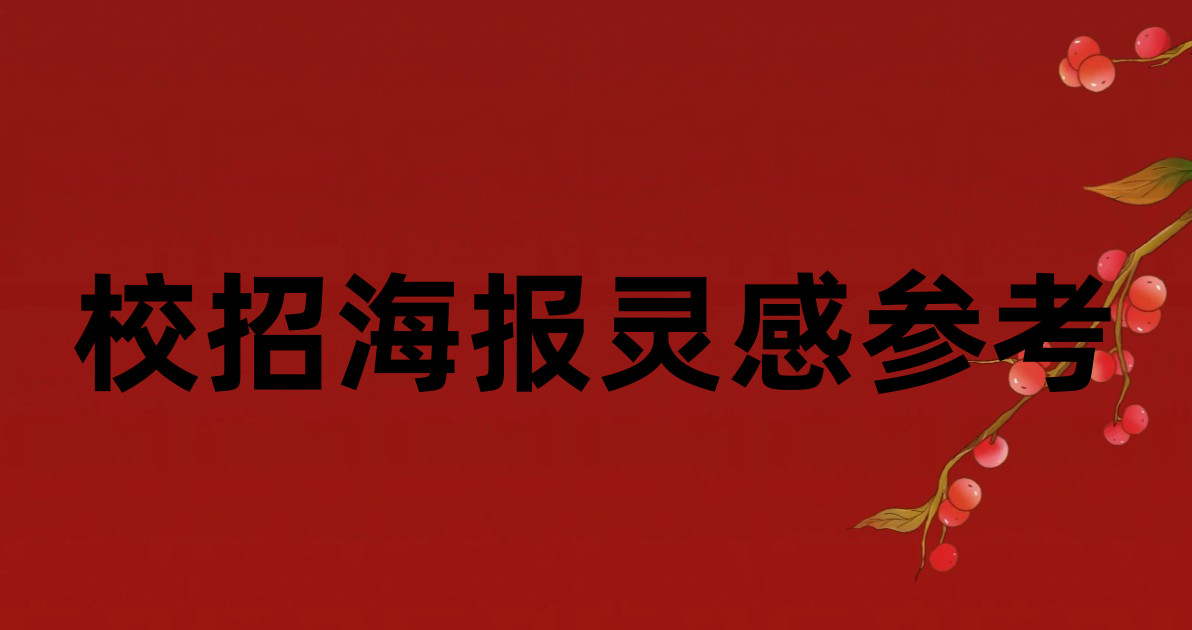 校招海报灵感参考