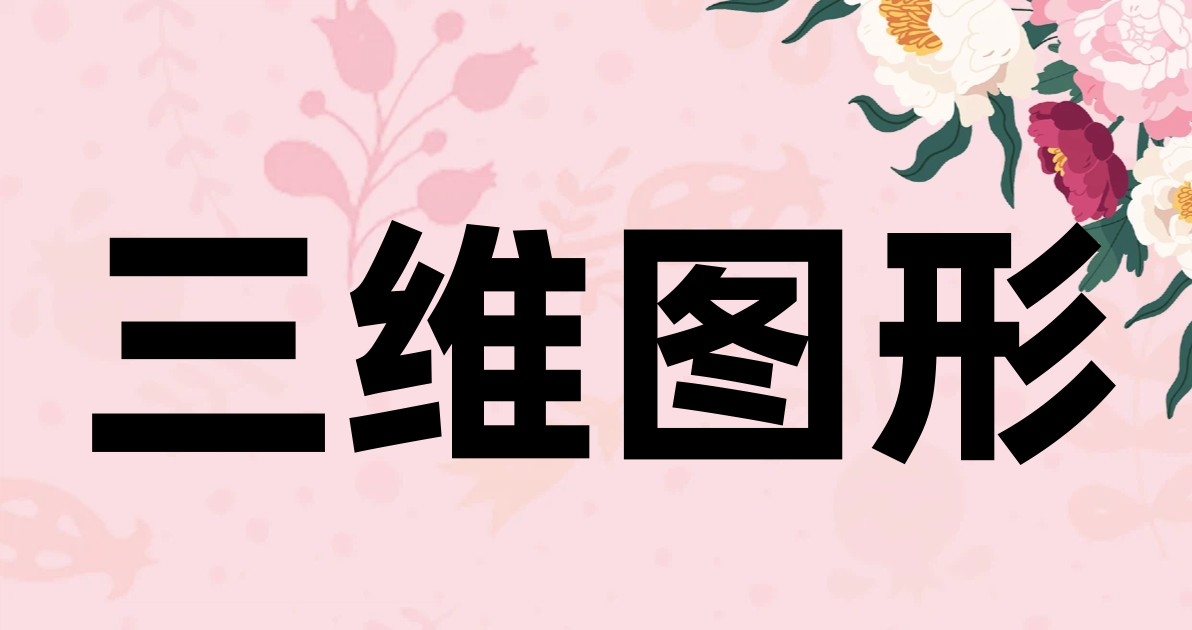 三维图形