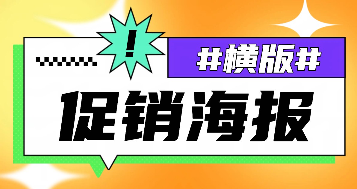 横版促销海报