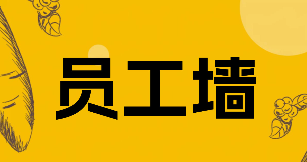 员工墙