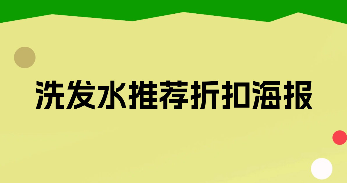 洗发水推荐折扣海报