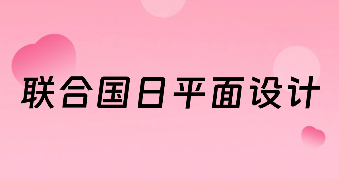 联合国日平面设计