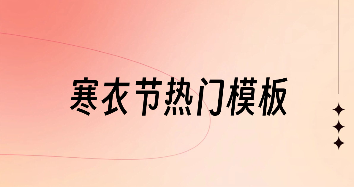 寒衣节热门模板
