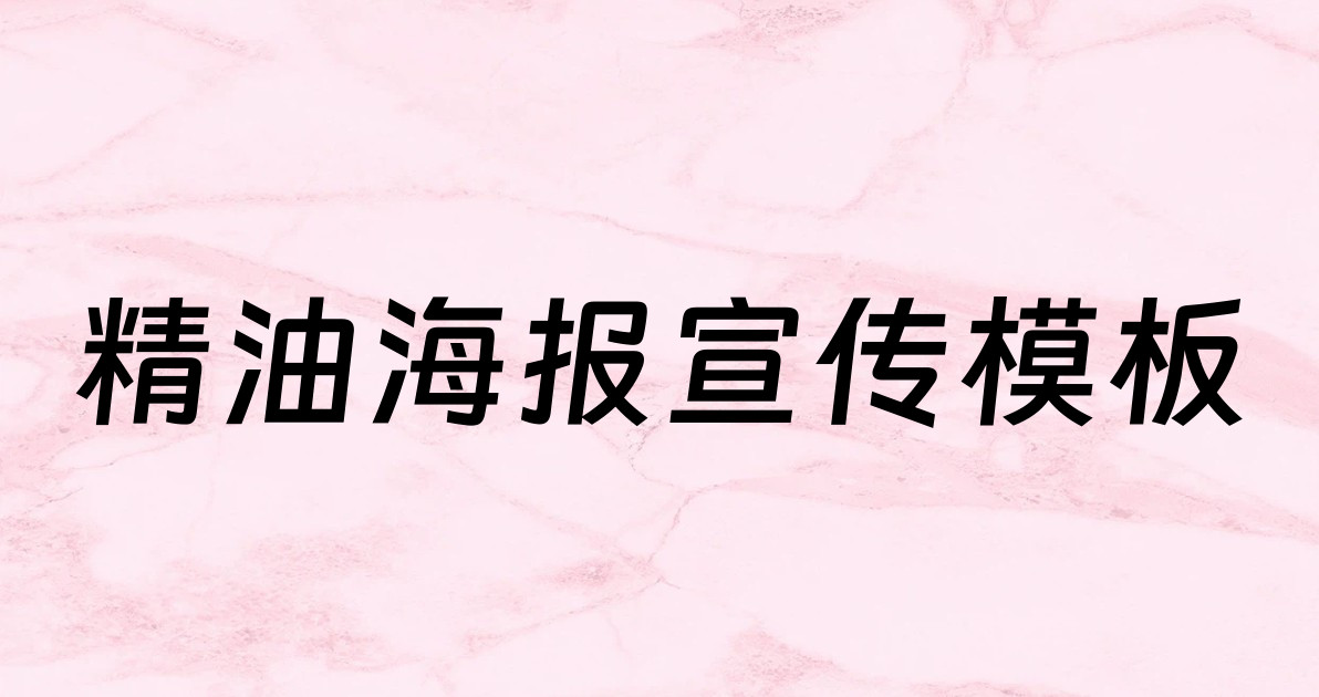 精油海报宣传模板