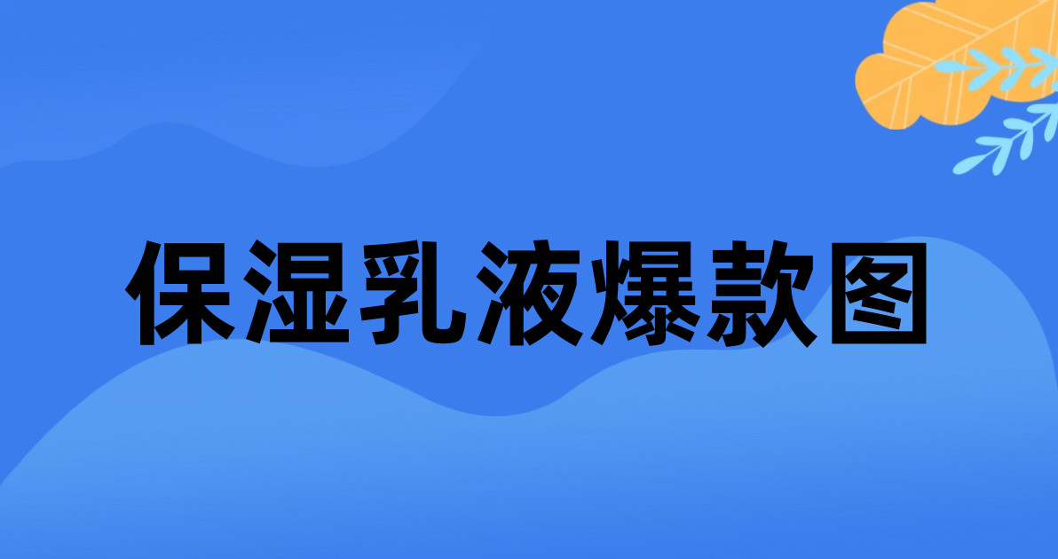 保湿乳液爆款图