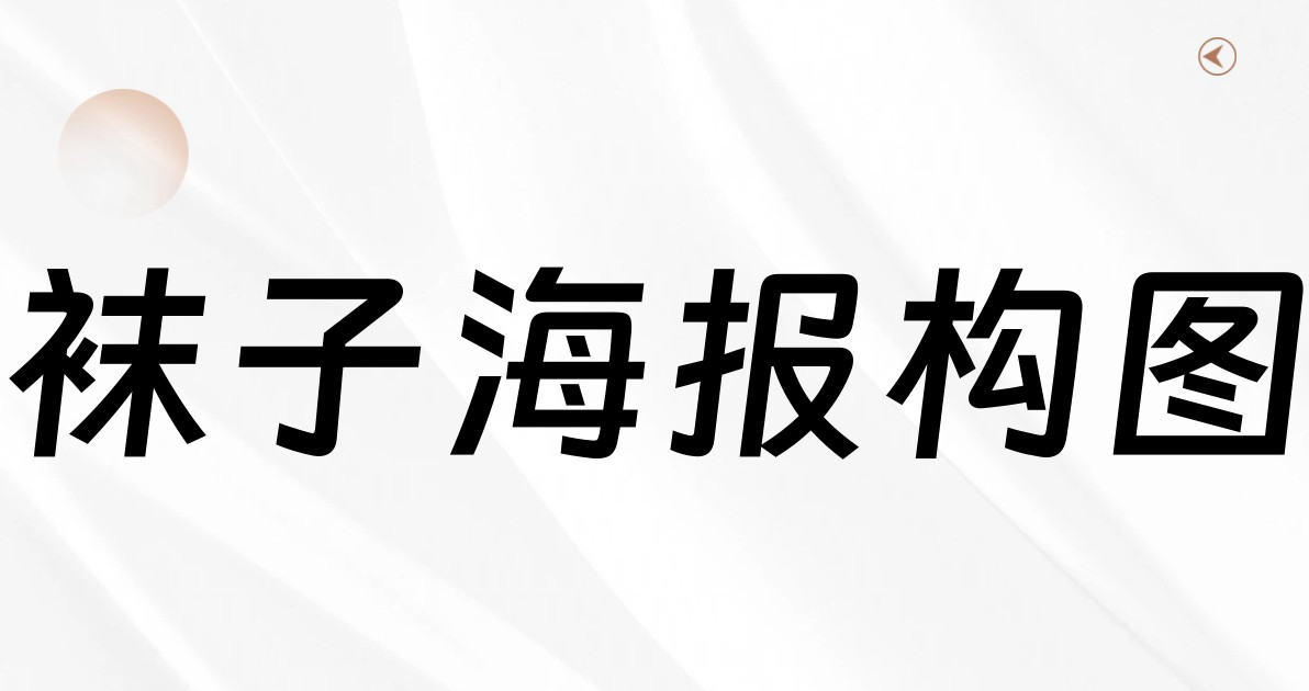 袜子海报构图