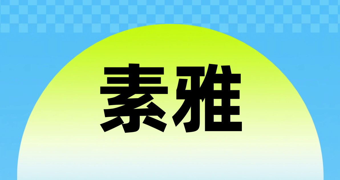 素雅