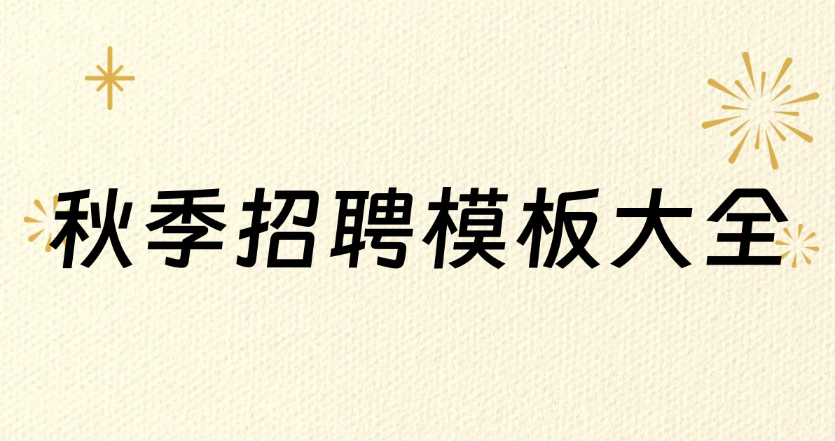 秋季招聘模板大全