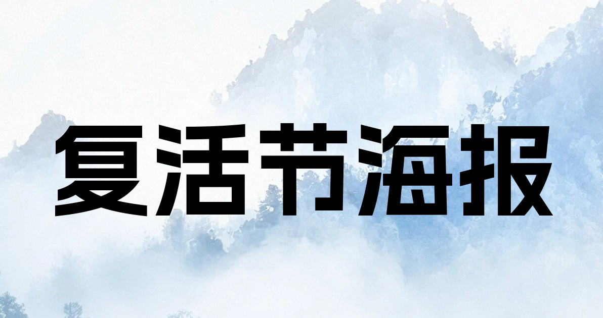 复活节海报