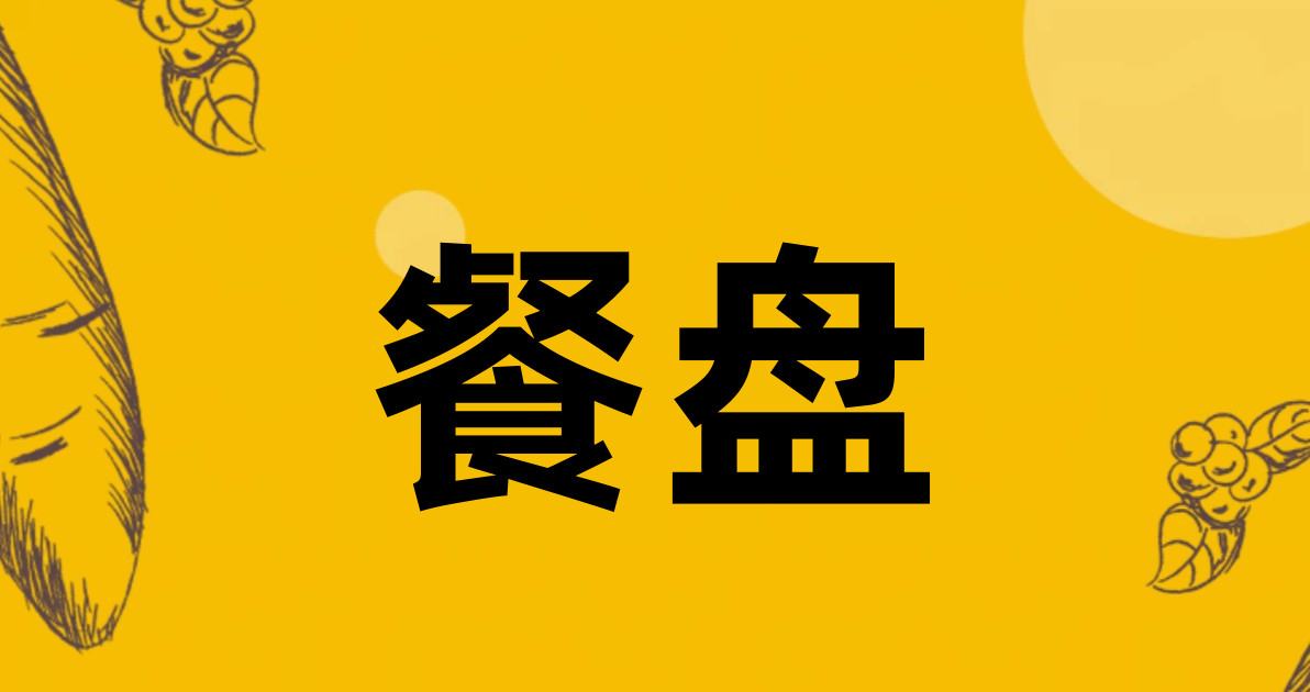 餐盘