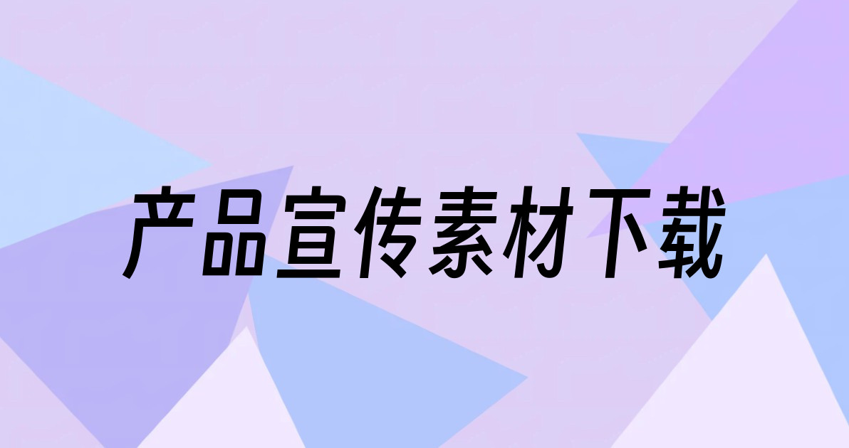 产品宣传素材下载