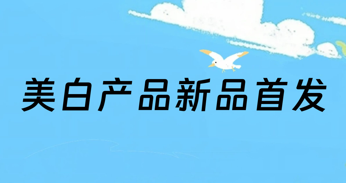 美白产品新品首发