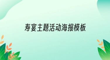 寿宴主题活动海报模板，提升活动氛围的设计选择