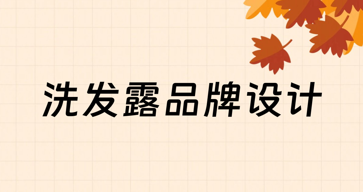 洗发露品牌设计