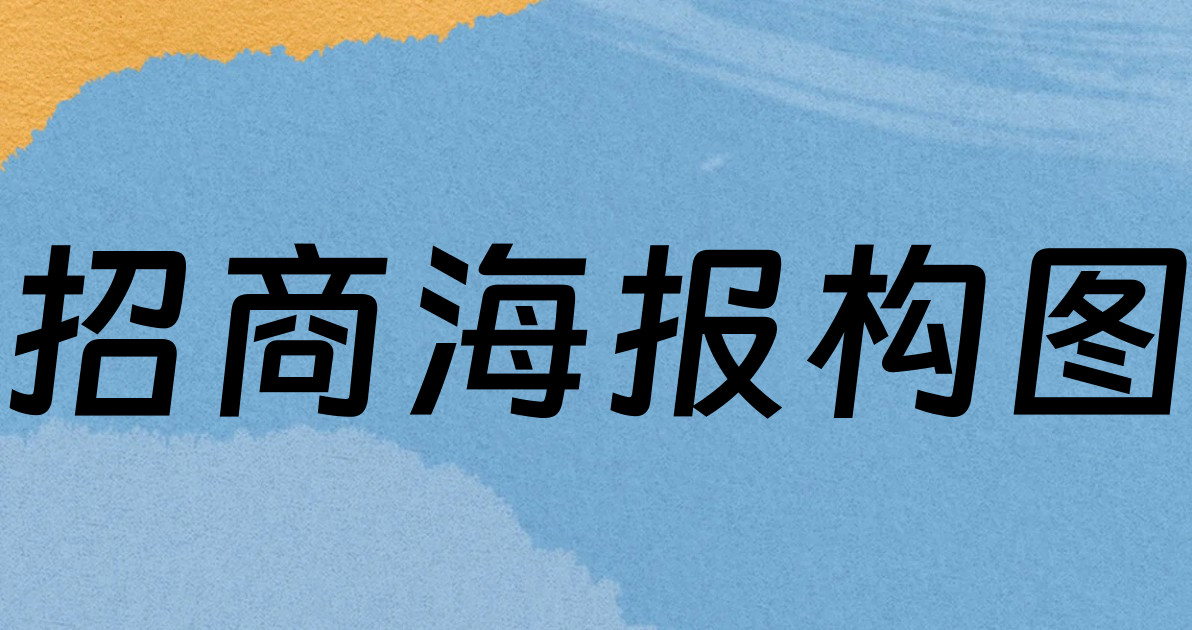 招商海报构图