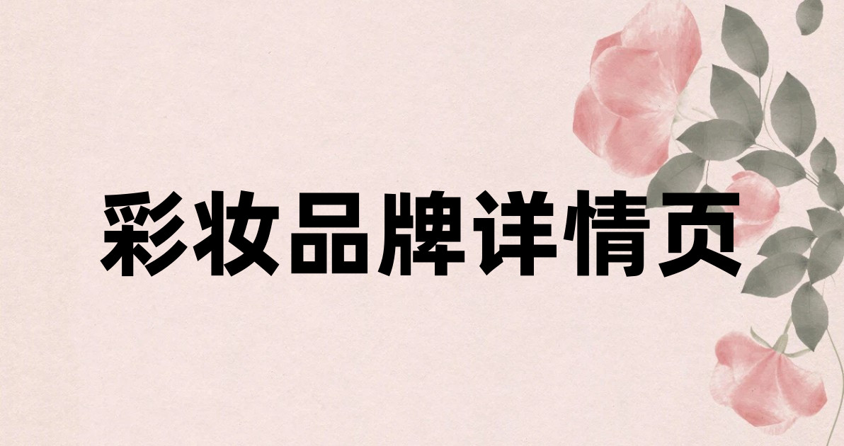 彩妆品牌详情页