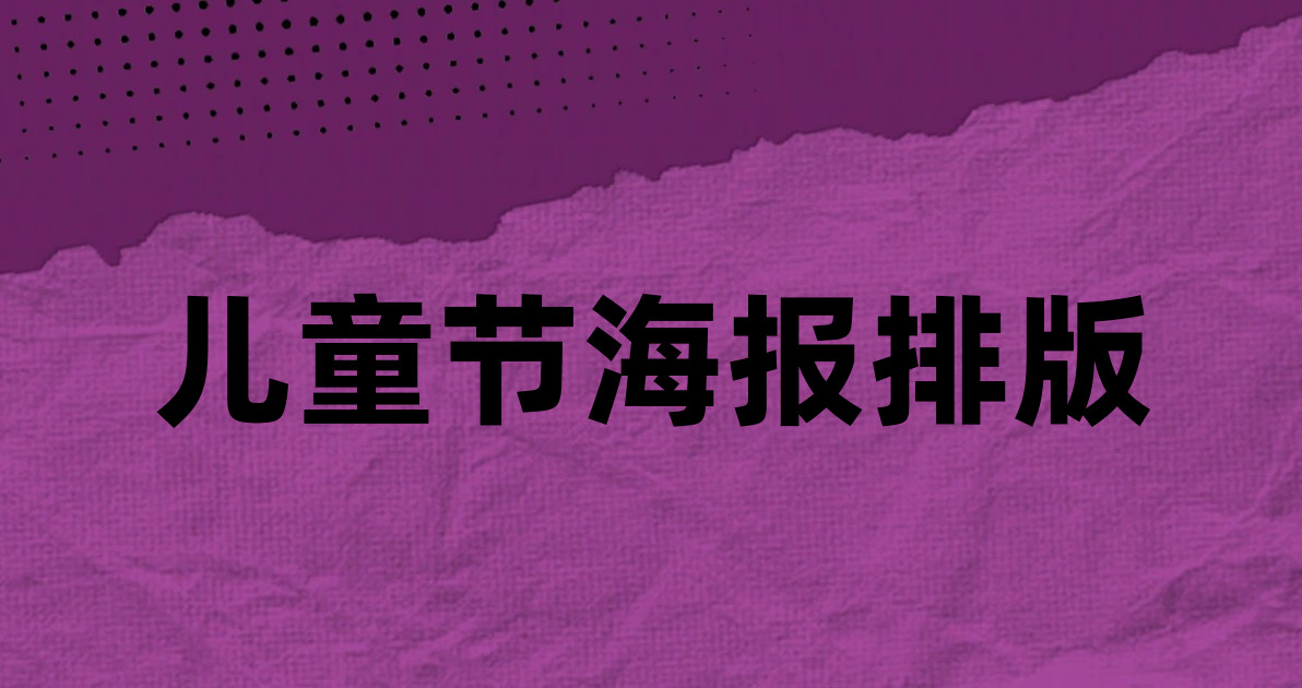 儿童节海报排版