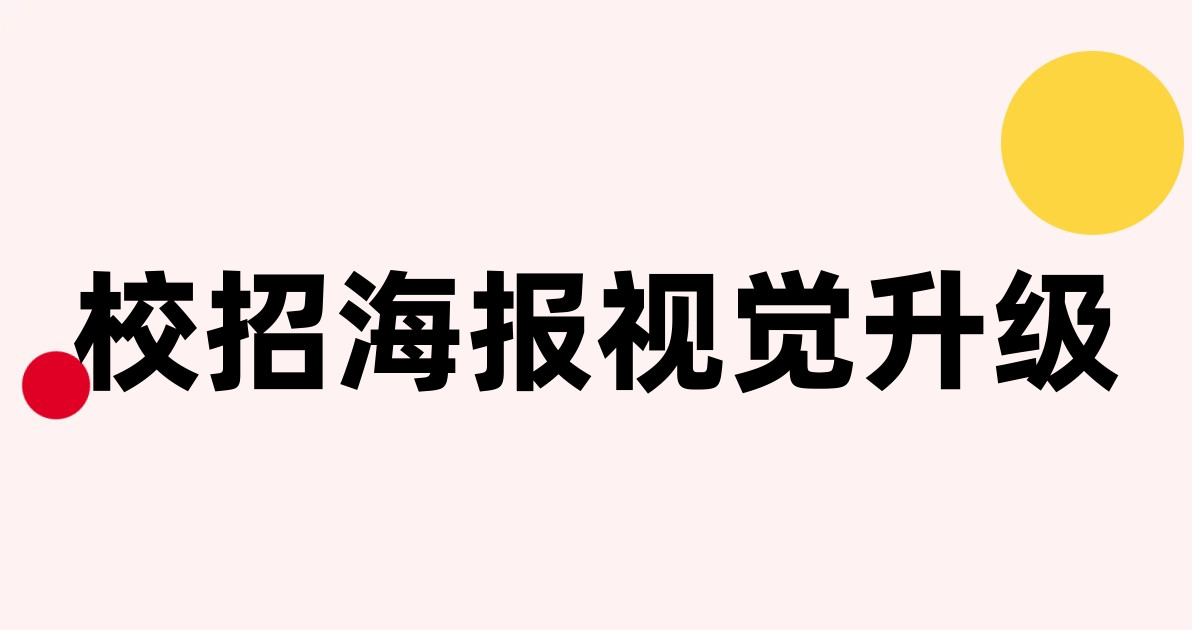 校招海报视觉升级