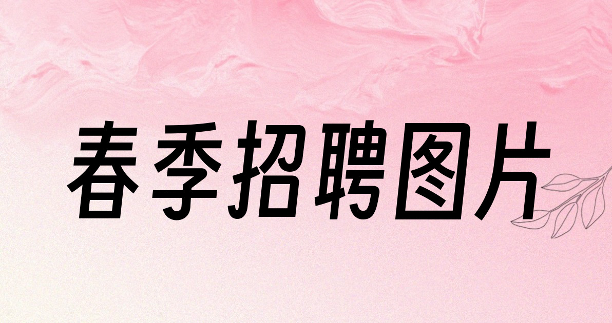 春季招聘图片