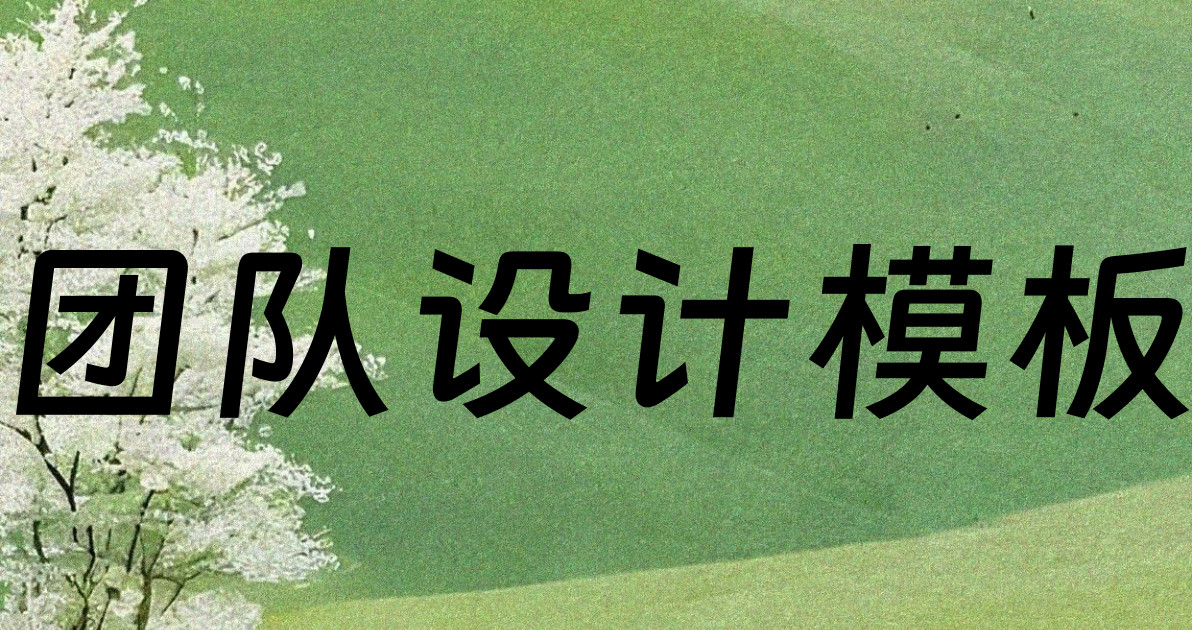 团队设计模板