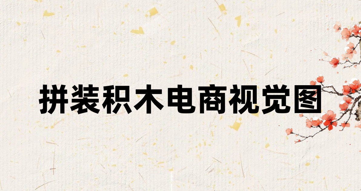 拼装积木电商视觉图