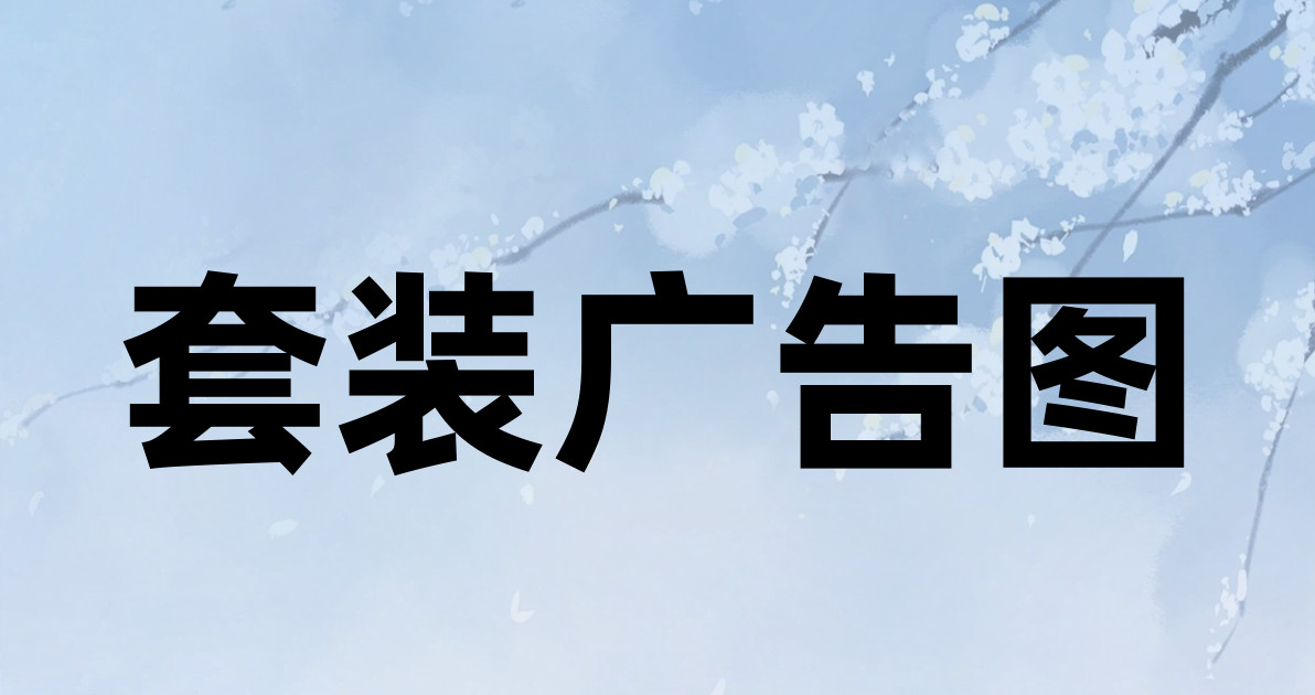 套装广告图