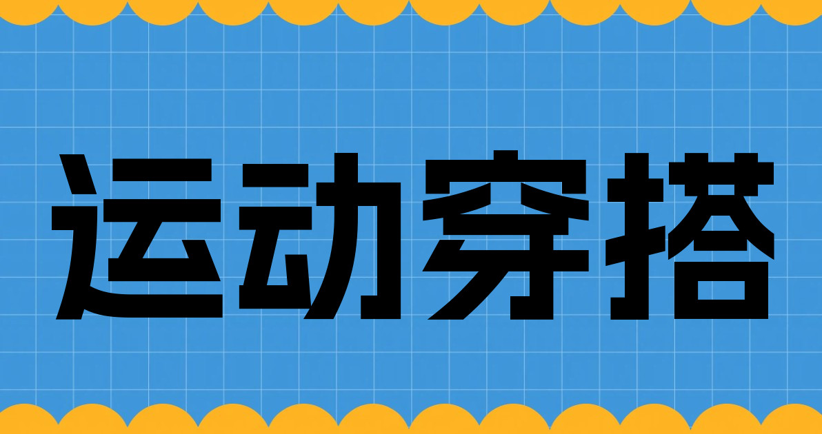 运动穿搭
