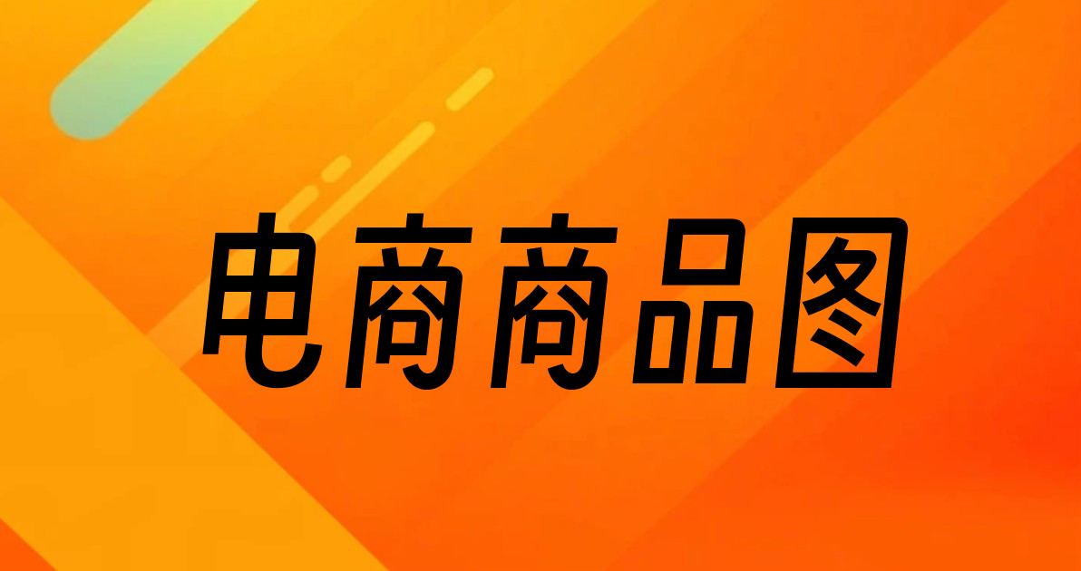 电商商品图