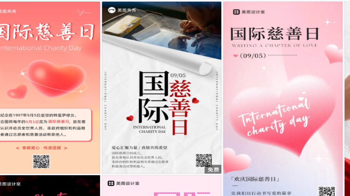 国际慈善日电商版式