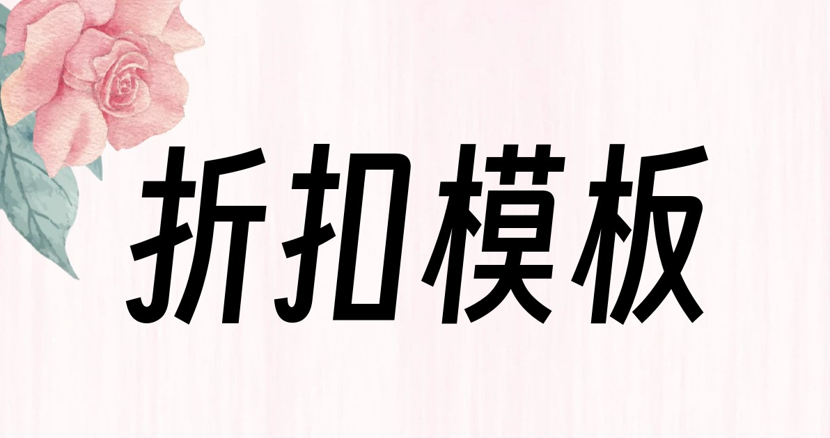 折扣模板