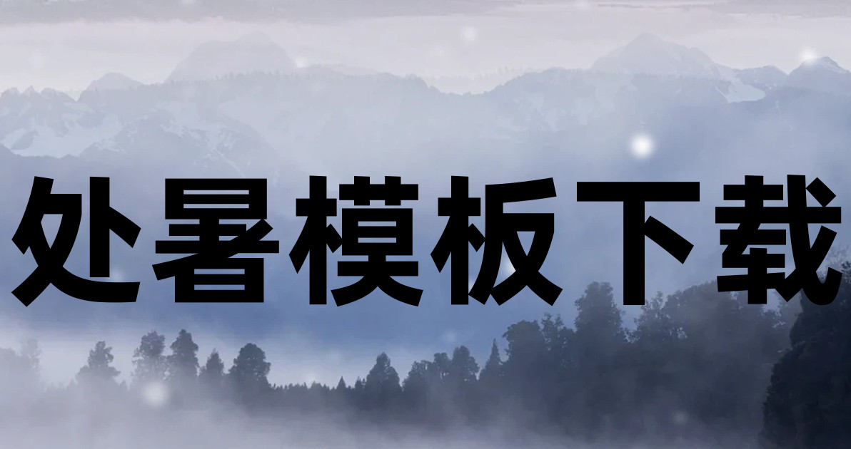 处暑模板下载