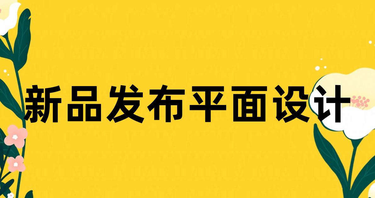 新品发布平面设计