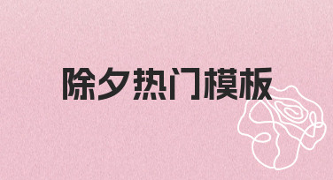 零基础如何快速制作除夕热门模板？实用指南来了