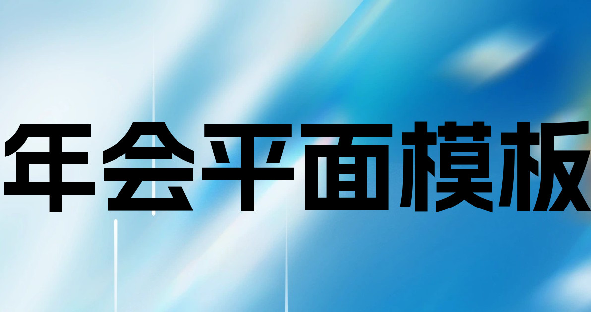 年会平面模板