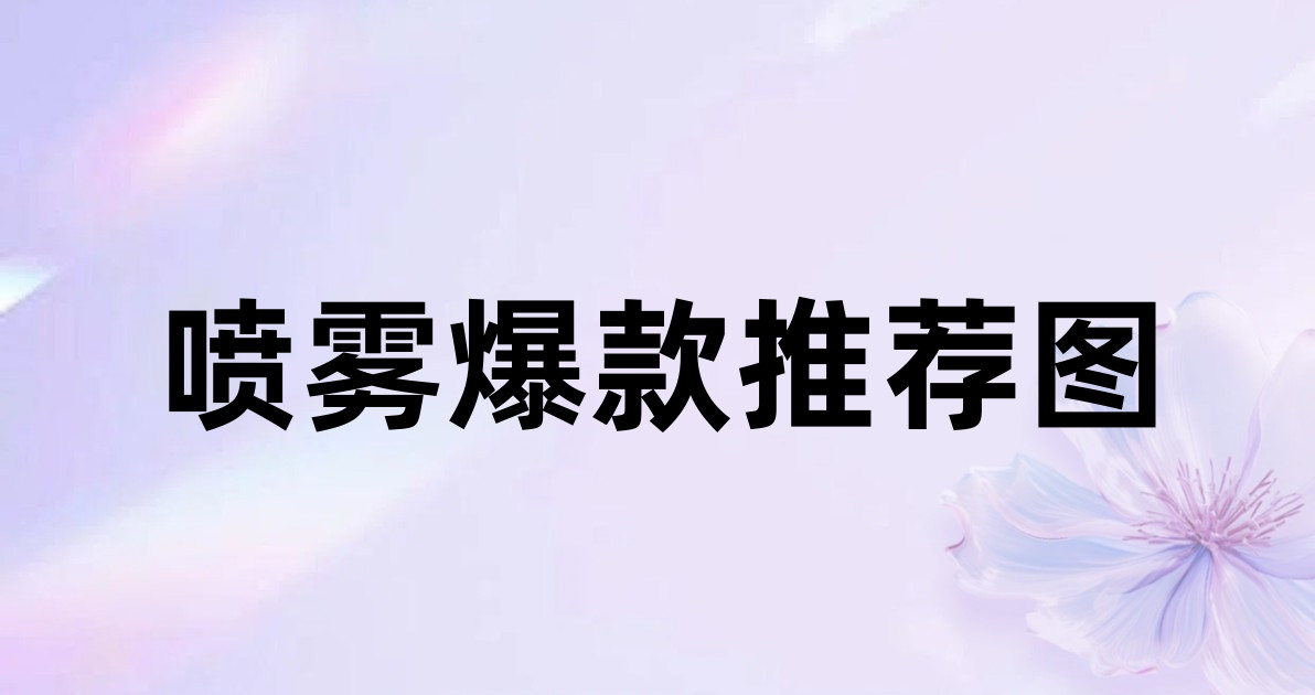 喷雾爆款推荐图