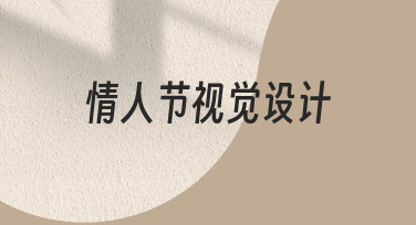 如何快速完成高质感情人节视觉设计？零基础指南