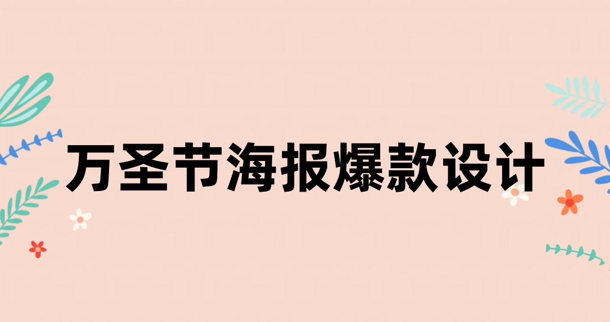 万圣节海报爆款设计