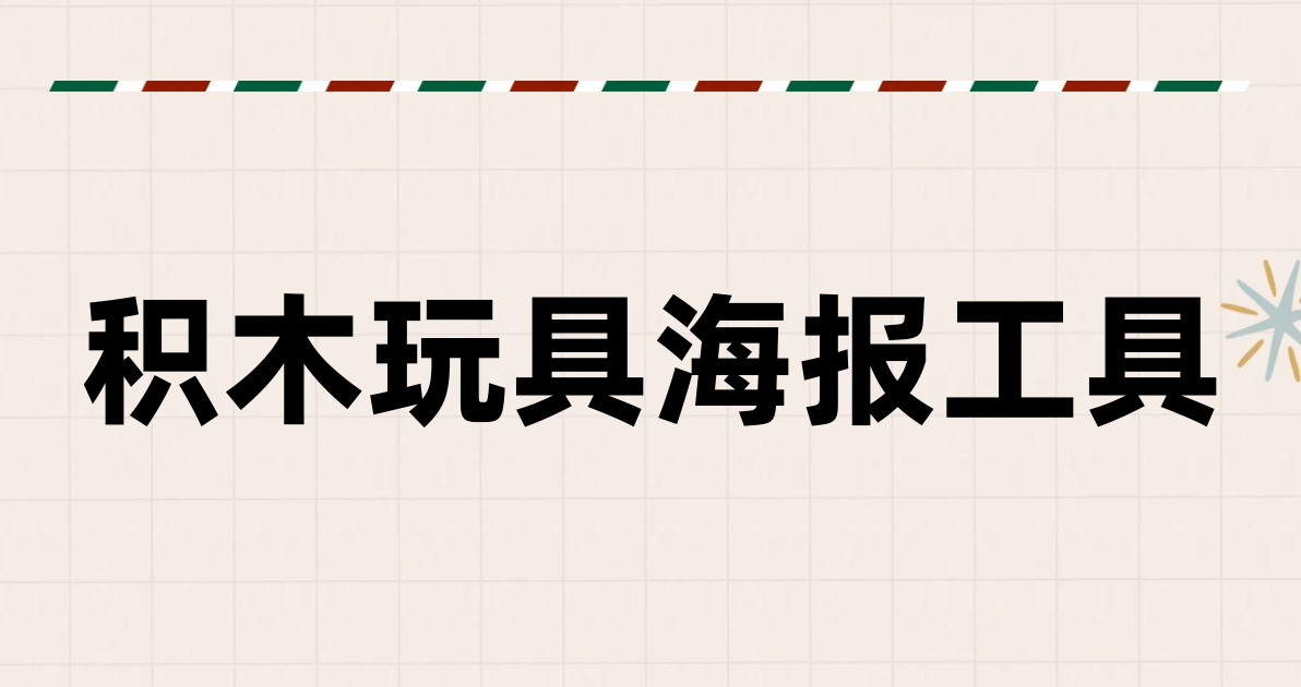 积木玩具海报工具