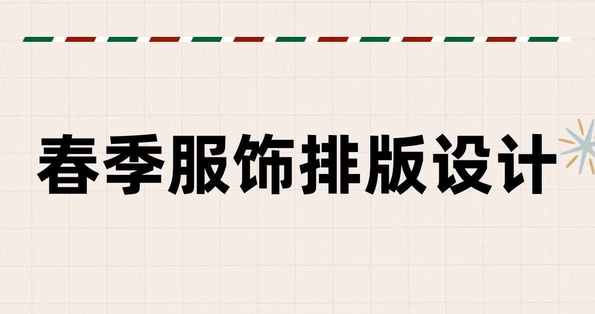 春季服饰排版设计