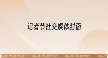 记者节社交媒体封面模板，让创意更出彩！