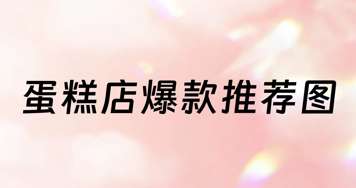 蛋糕店爆款推荐图