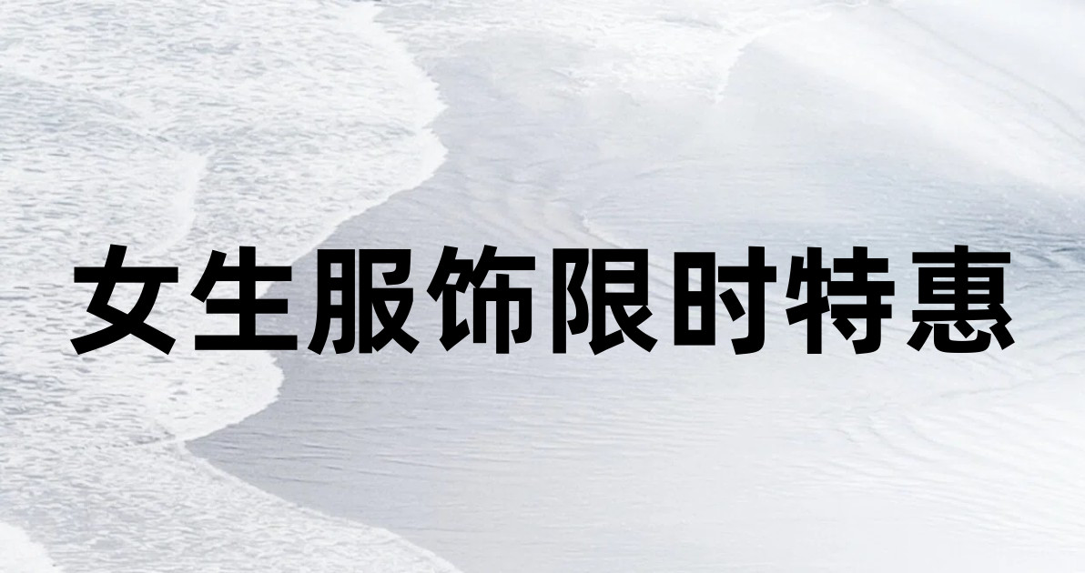 女生服饰限时特惠