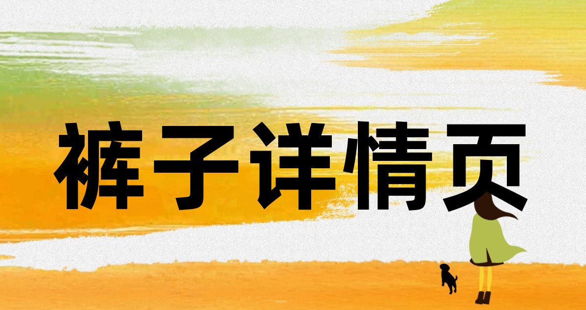 裤子详情页
