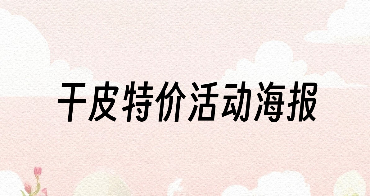 干皮特价活动海报