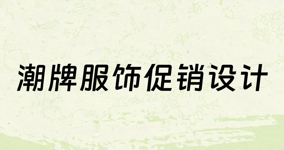 潮牌服饰促销设计