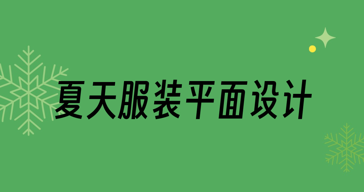 夏天服装平面设计