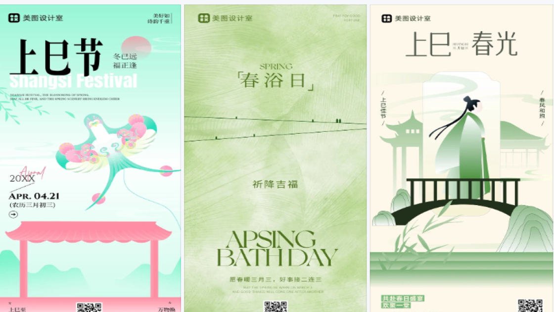 上巳节海报