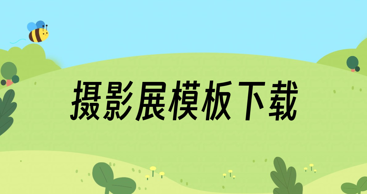 摄影展模板下载