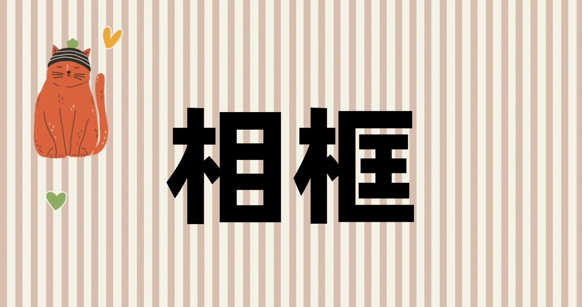 相框